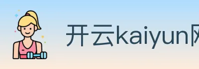 开云kaiyun网页版 logo